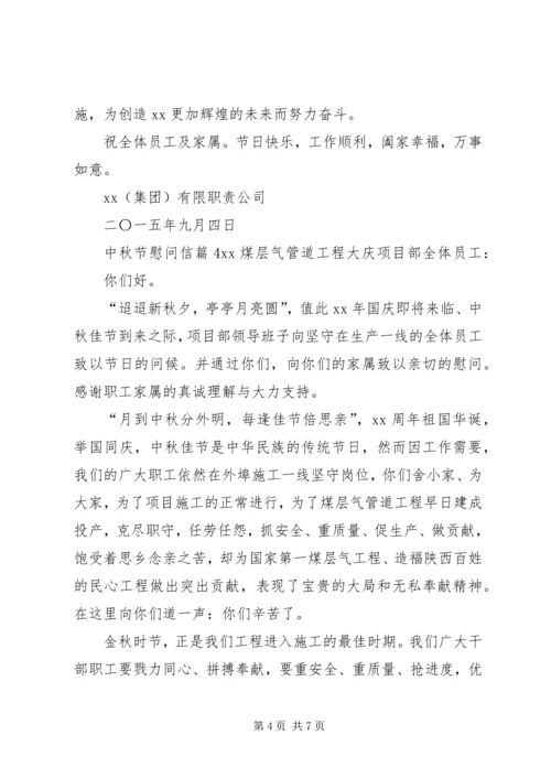 关于中秋节慰问信合集七篇.docx