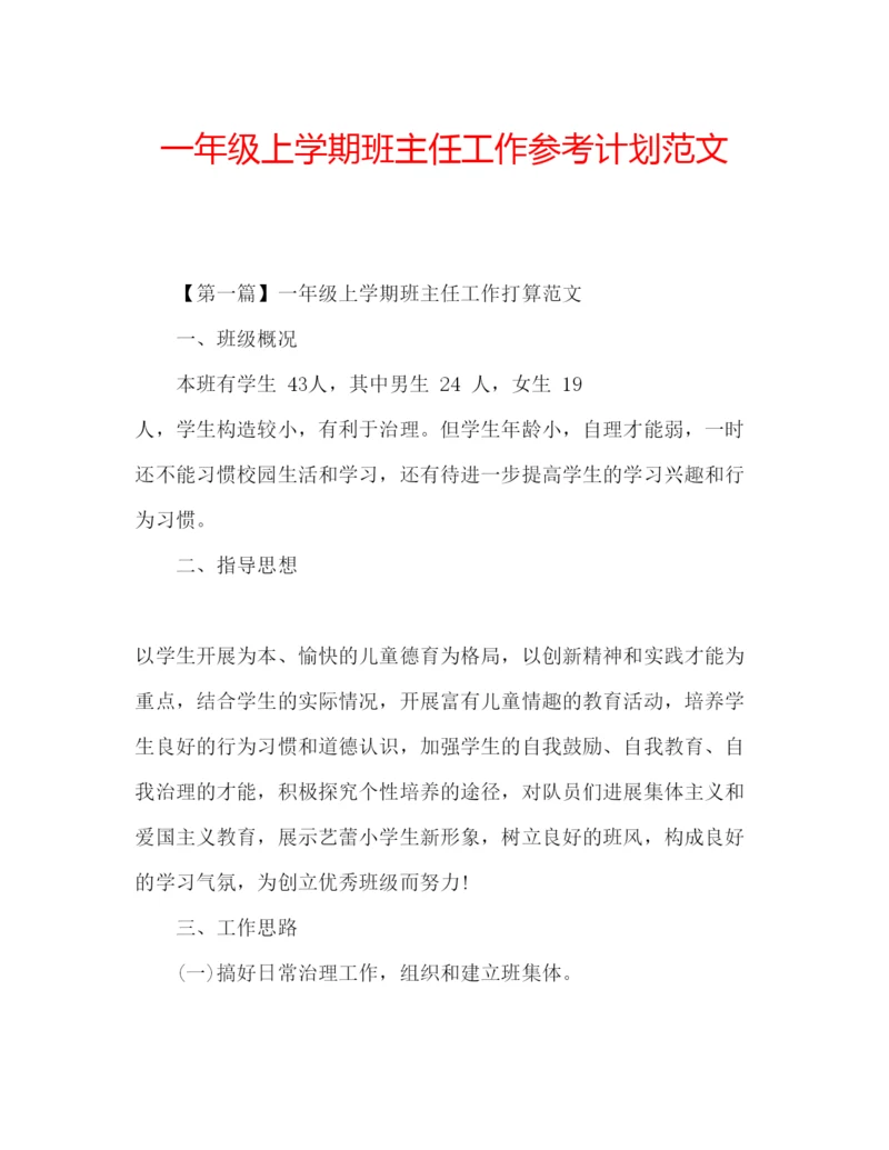 精编一年级上学期班主任工作参考计划范文.docx