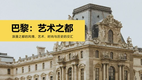 黄色简约法国旅游介绍PPT模板