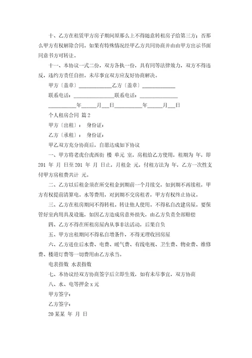 精选个人租房合同锦集十篇