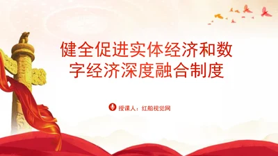 二十届三中全会关于健全促进实体经济和数字经济深度融合制度党课ppt