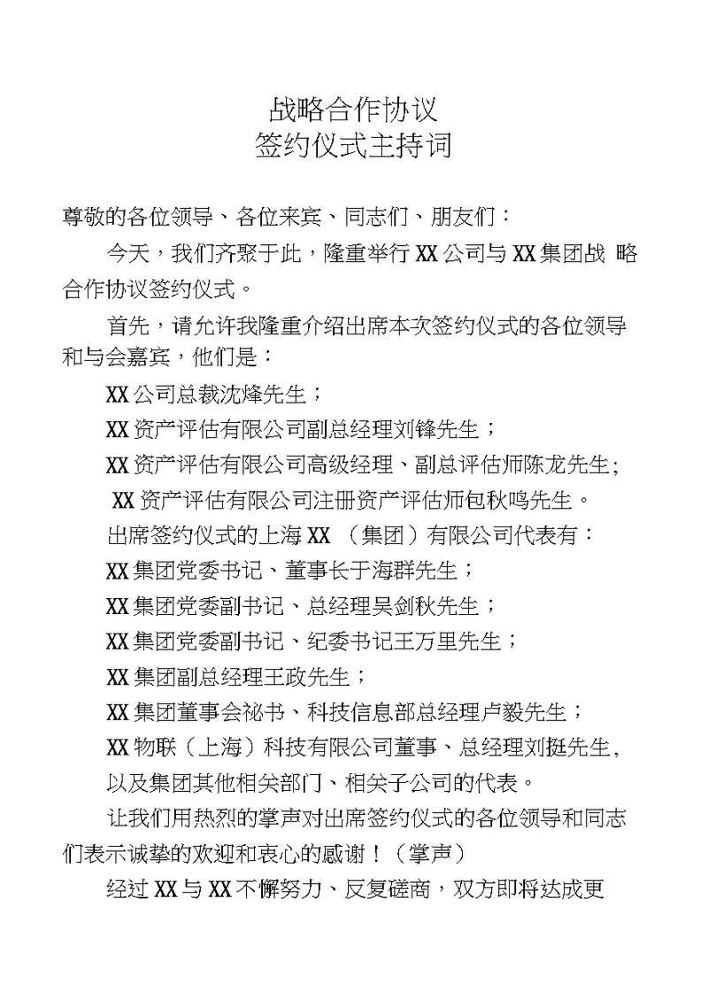 战略合作协议签约仪式主持词