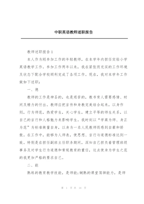 中职英语教师述职报告.docx