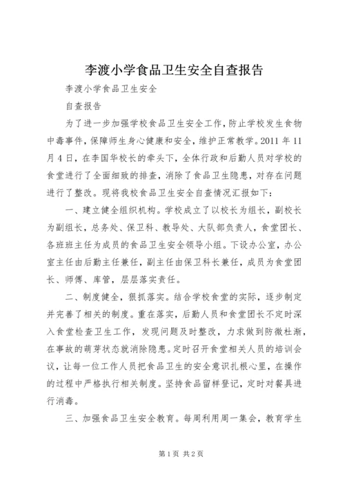 李渡小学食品卫生安全自查报告.docx