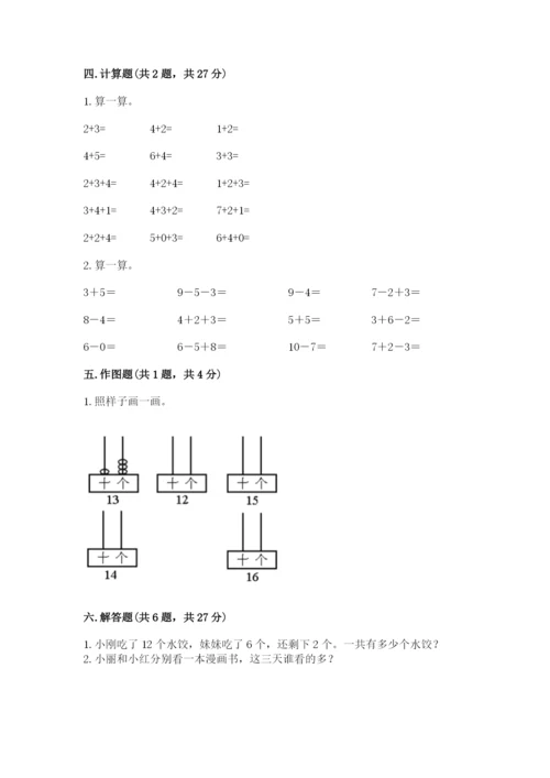 人教版数学一年级上册期末测试卷附答案【综合卷】.docx