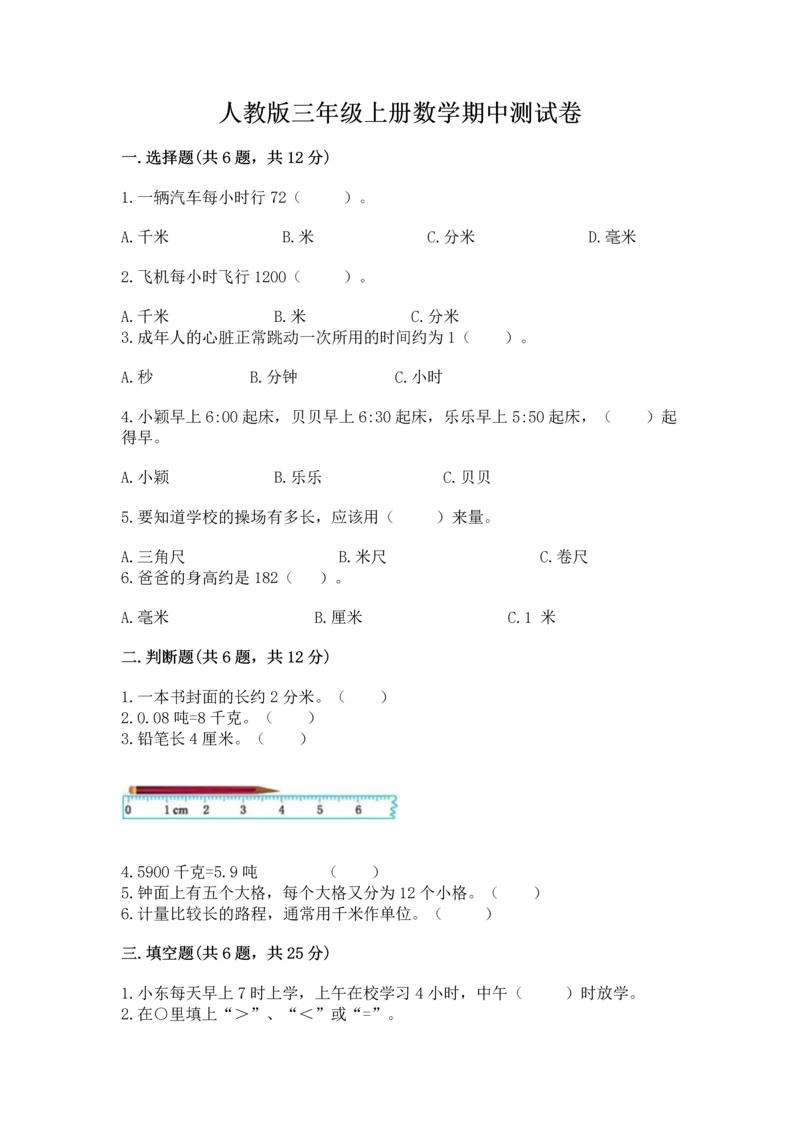 人教版三年级上册数学期中测试卷【易错题】.docx