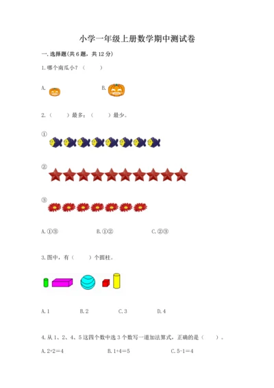 小学一年级上册数学期中测试卷精品【综合题】.docx