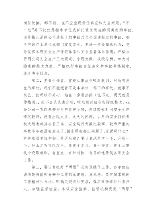 公司安全生产会议领导讲话稿.docx