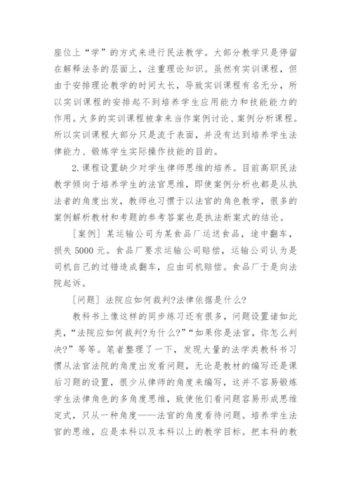 高职高专民法学教学的现状与对策论文精编.docx