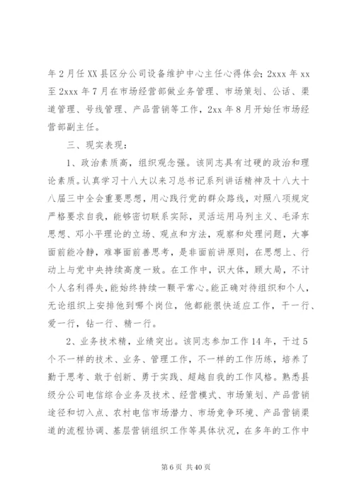 干部考察报告范文精选18篇 (2).docx
