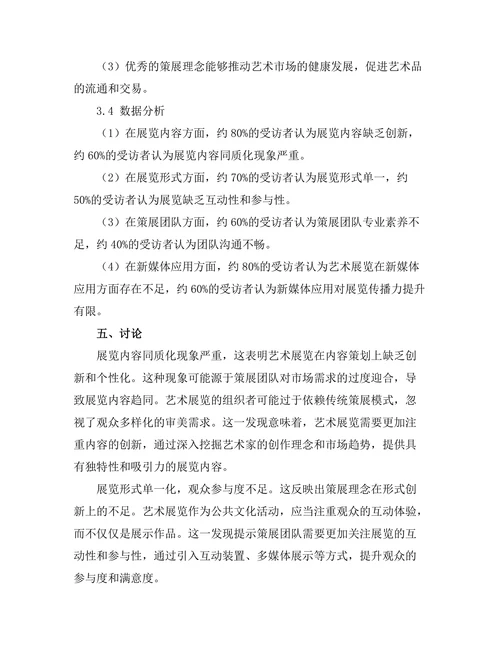 现代艺术展览的策展理念