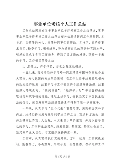 事业单位考核个人工作总结.docx