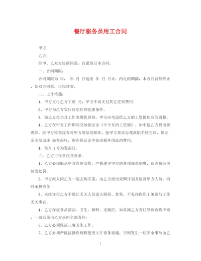 2023年餐厅服务员用工合同.docx