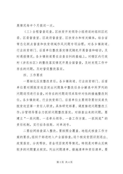 全区某年脱贫攻坚突出问题集中整改工作方案.docx