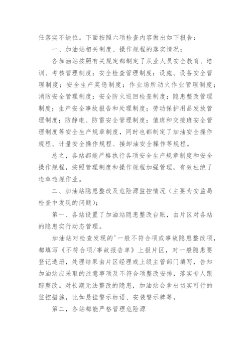 加油站自查自纠报告.docx