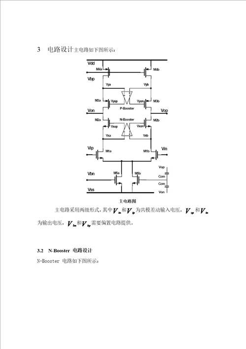 课程设计论文带gainboosting电路的单级高增益全差分运算放大器的设计