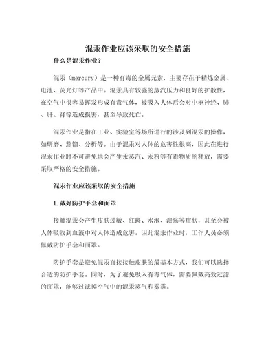 混汞作业应该采取的安全措施