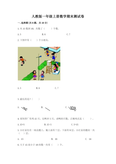 人教版一年级上册数学期末测试卷（巩固）word版.docx