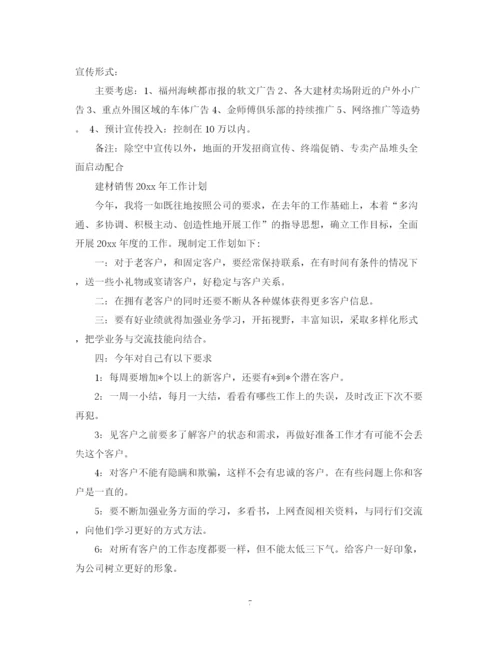 精编之建材销售年工作计划范文.docx