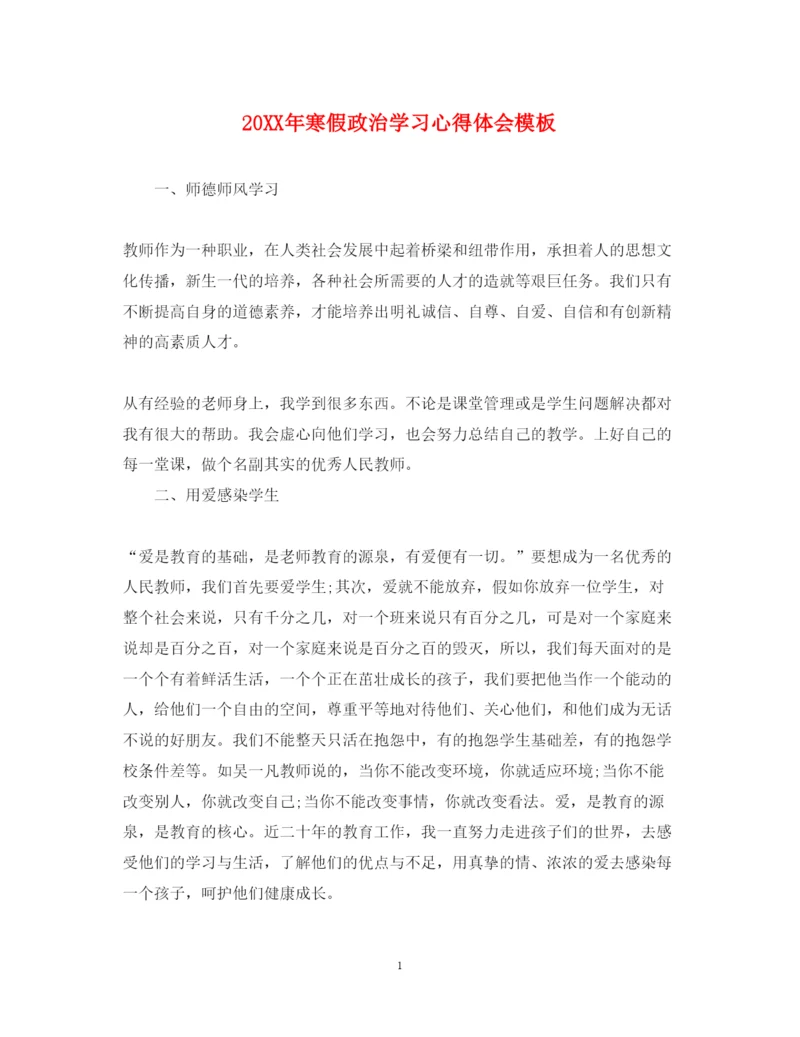 精编寒假政治学习心得体会模板.docx