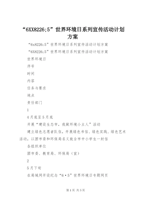 “6XX8226;5”世界环境日系列宣传活动计划方案.docx