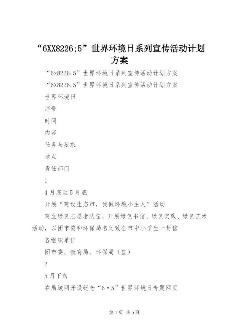 “6XX8226;5”世界环境日系列宣传活动计划方案.docx