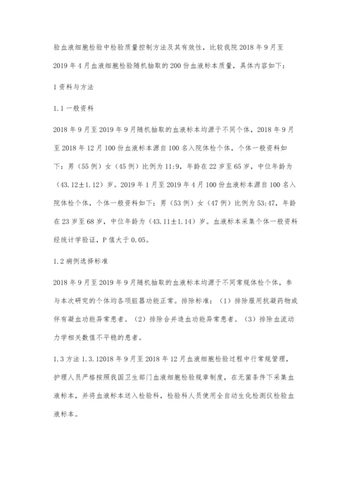 试析临床医学检验中血液细胞检验质量控制方法.docx