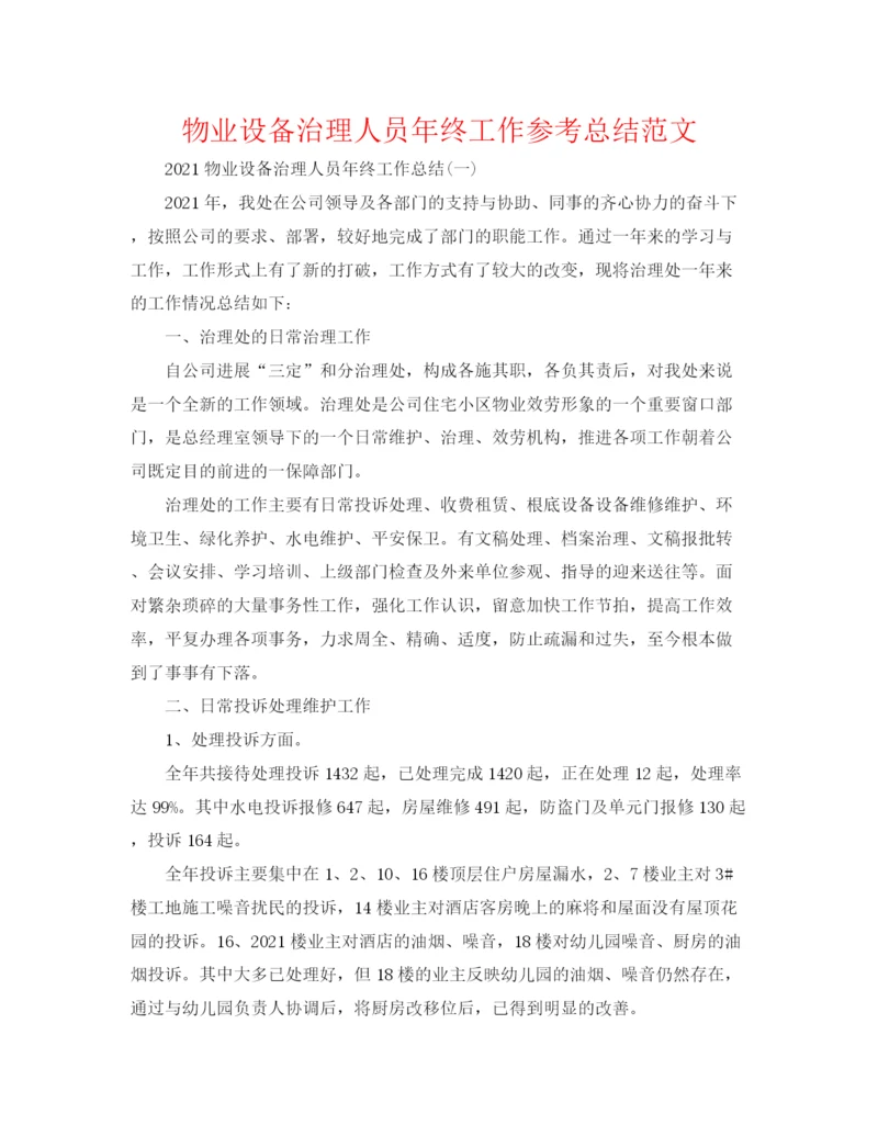 精编之物业设施管理人员年终工作参考总结范文.docx