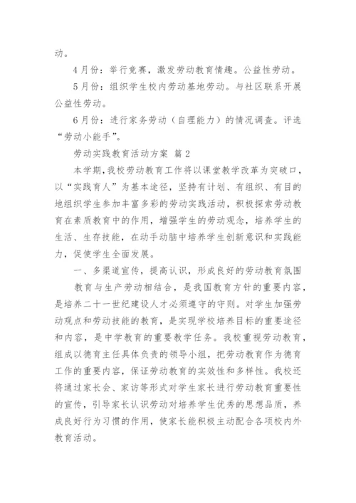 劳动实践教育活动方案.docx