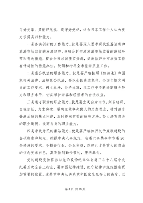 党的建设党性修养与党的政治纪律.docx