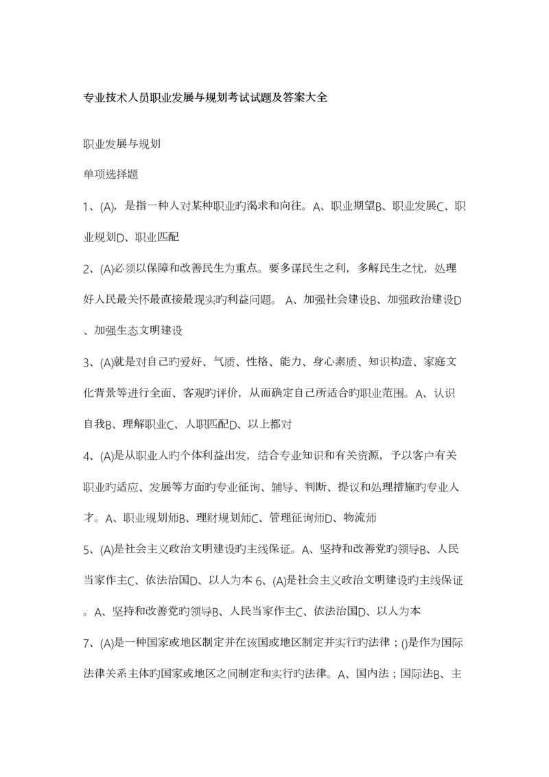 2023年继续教育公需课专业技术人员职业发展与规划考试答案大全.docx