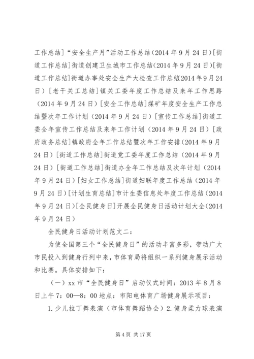 开展全民健身日活动计划大全 (2).docx