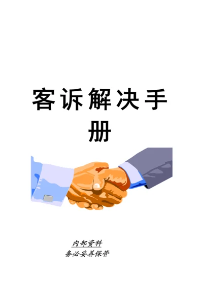 新编客诉处理标准手册.docx