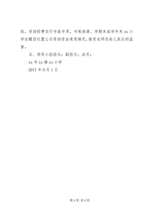金寺小学资助管理工作实施方案.docx