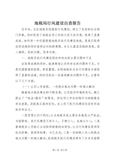 地税局行风建设自查报告.docx