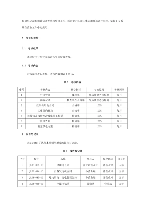 海供电分局营业站营业工工作重点标准及标准流程.docx