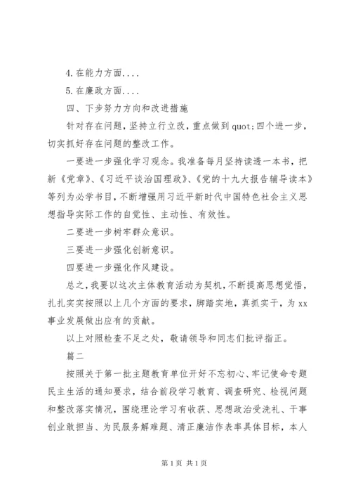 “不忘初心、牢记使命”主题教育个人检视剖析材料_1.docx