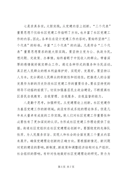 社区党建要实现“十个创新”.docx