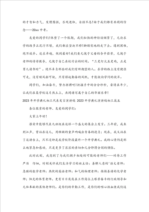 2023年开学典礼初三代表发言演讲稿2023开学典礼演讲稿初三8篇