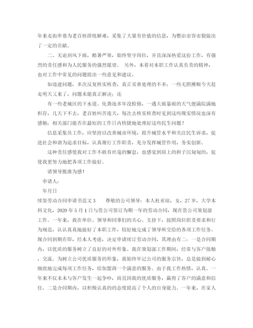 2023年续签劳动合同申请书范文10篇.docx