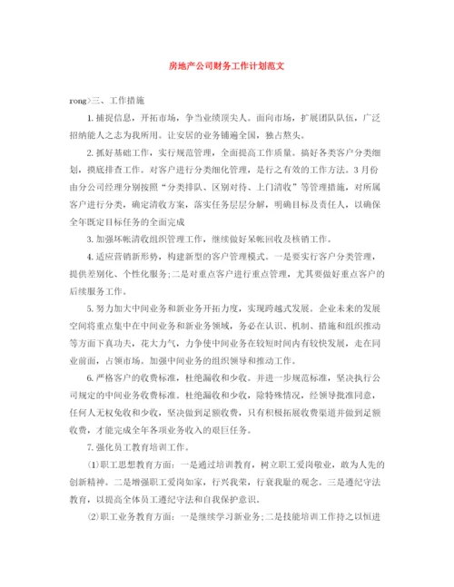 精编之房地产公司财务工作计划范文.docx