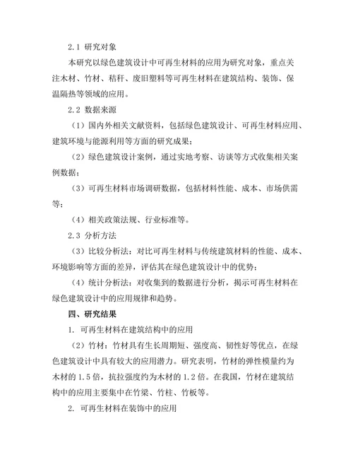 绿色建筑设计中的可再生材料应用分析