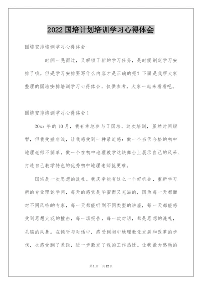 2022国培计划培训学习心得体会.docx