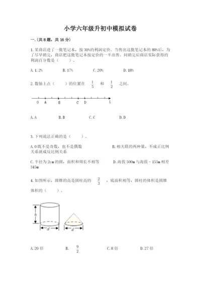 小学六年级升初中模拟试卷【基础题】.docx