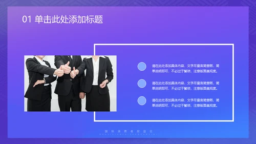 诚信315消费者权益日保护网络购物网购通用PPT模板