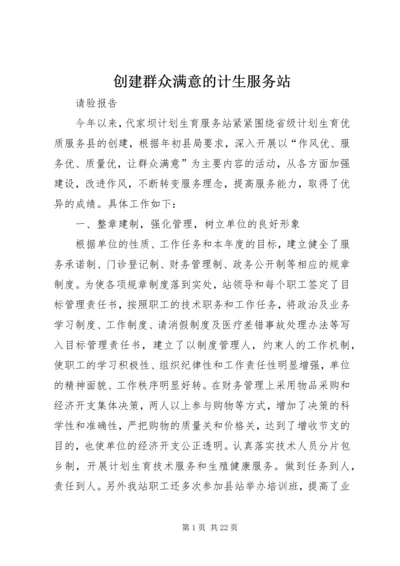 创建群众满意的计生服务站.docx