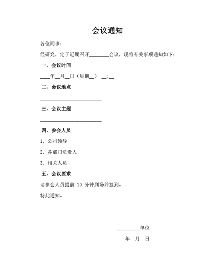 会议通知模板行业通用