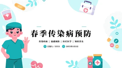 预防春季传染病主题班会ppt模板