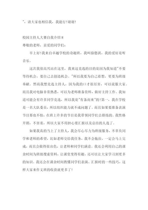 校园主持人大赛自我介绍.docx