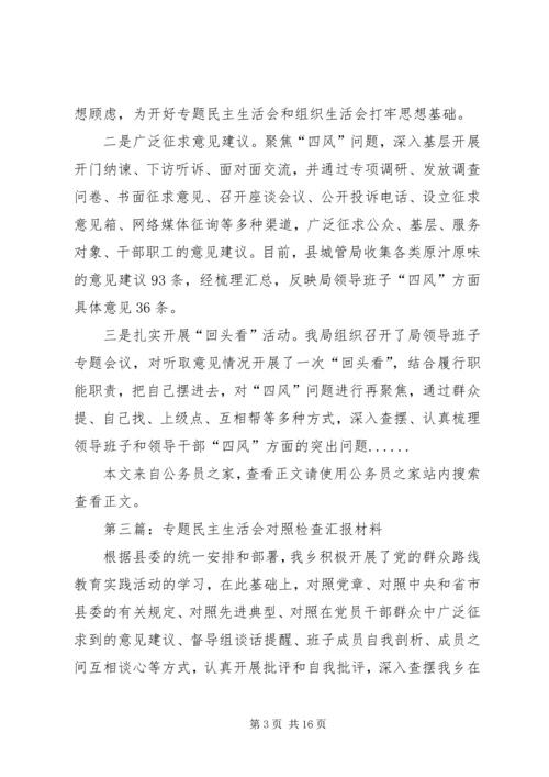 民主生活会汇报材料专题8篇 (2).docx